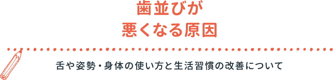 歯並びが悪くなる原因 舌や姿勢・身体の使い方と生活習慣の改善について