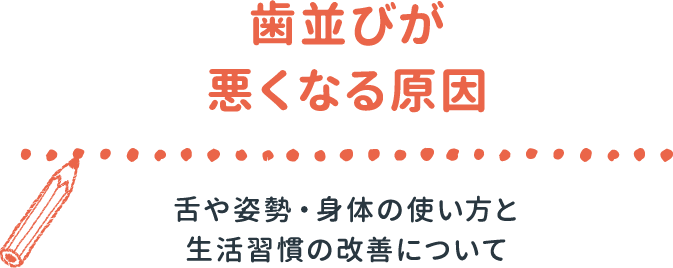 歯並びが悪くなる原因 舌や姿勢・身体の使い方と生活習慣の改善について