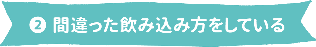 ❷ 間違った飲み込み方をしている