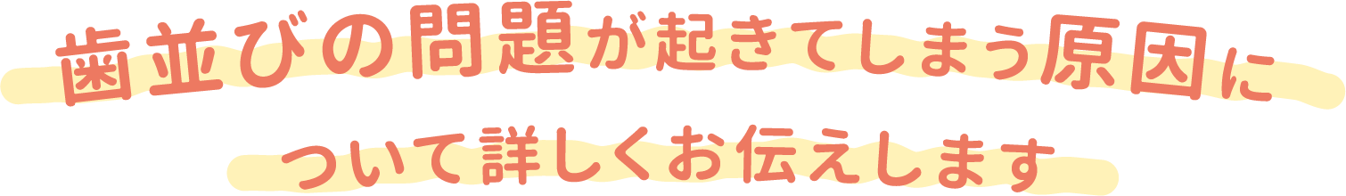 歯並びの問題が起きてしまう原因について詳しくお伝えします