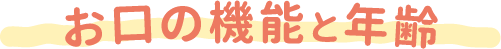 お口の機能と年齢