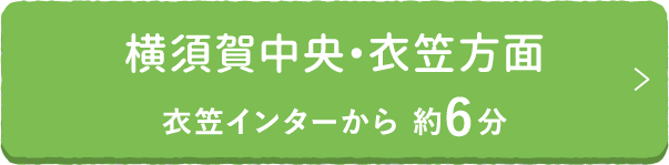 横須賀中央・衣笠方面 衣笠インターから 約6分