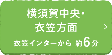 横須賀中央・衣笠方面 衣笠インターから 約6分