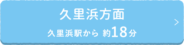 久里浜方面 久里浜駅から 約18分