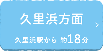 久里浜方面 久里浜駅から 約18分