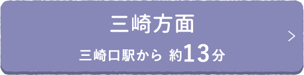 三崎方面 三崎口駅から 約13分