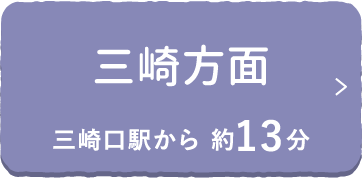 三崎方面 三崎口駅から 約13分