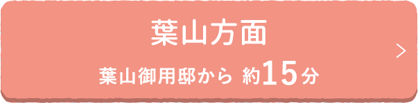 葉山方面 葉山御用邸から 約15分