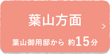 葉山方面 葉山御用邸から 約15分