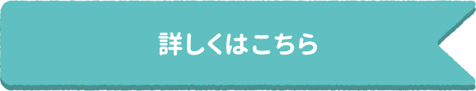 詳しくはこちら