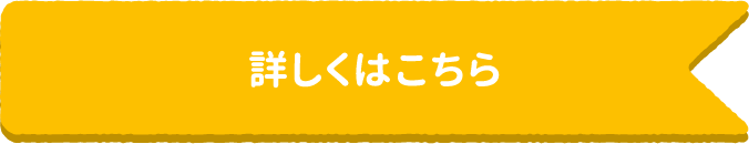 詳しくはこちら