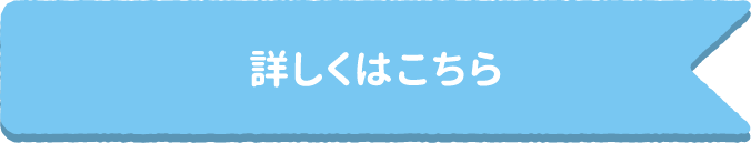 詳しくはこちら