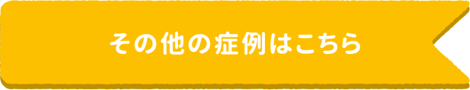 その他の症例はこちら