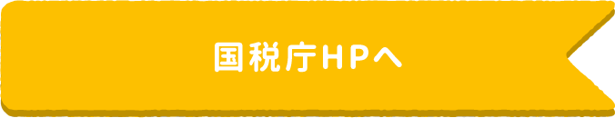 国税庁HPへ