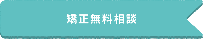 矯正無料相談