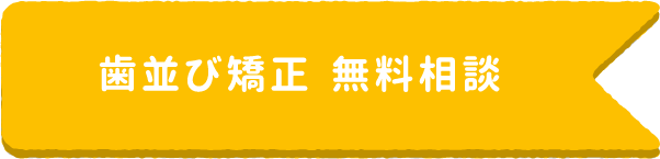 歯並び矯正無料相談