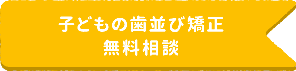 子どもの歯並び矯正無料相談