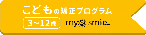 こどもの矯正プログラム 3〜a歳 myosmile