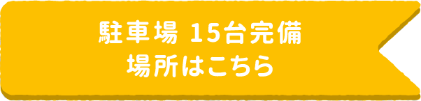 駐車場 15台完備場所はこちら