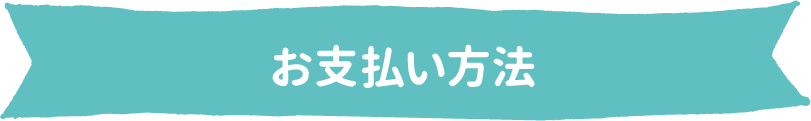 お支払い方法