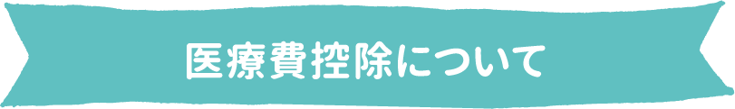 医療費控除について