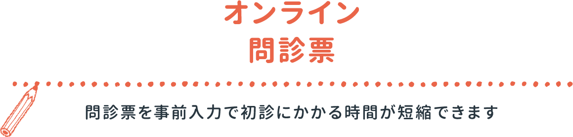 オンライン問診票 問診票を事前入力で初診にかかる時間が短縮できます