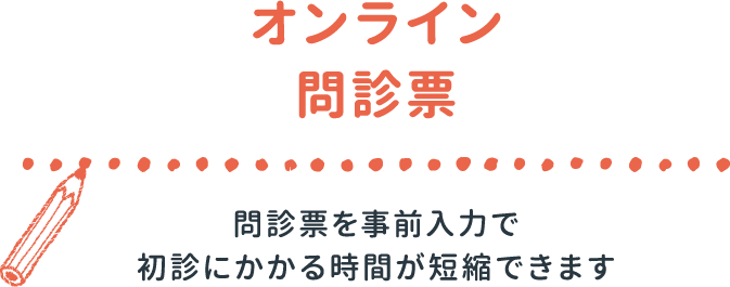 オンライン問診票 問診票を事前入力で初診にかかる時間が短縮できます