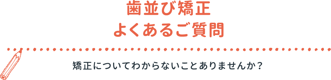 歯並び矯正よくあるご質問 横須賀の矯正歯科 マウスピース矯正 はる歯科クリニック