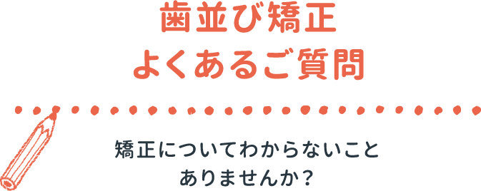 歯並び矯正よくあるご質問 横須賀の矯正歯科 マウスピース矯正 はる歯科クリニック