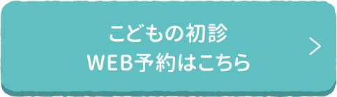 こどもの初診WEB予約はこちら