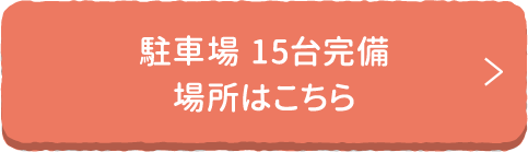 駐車場 15台完備場所はこちら