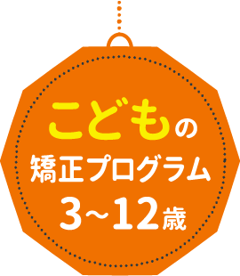 こどもの矯正プログラム 3〜12歳