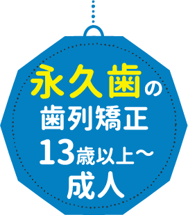 永久歯の歯列矯正 13歳以上〜成人